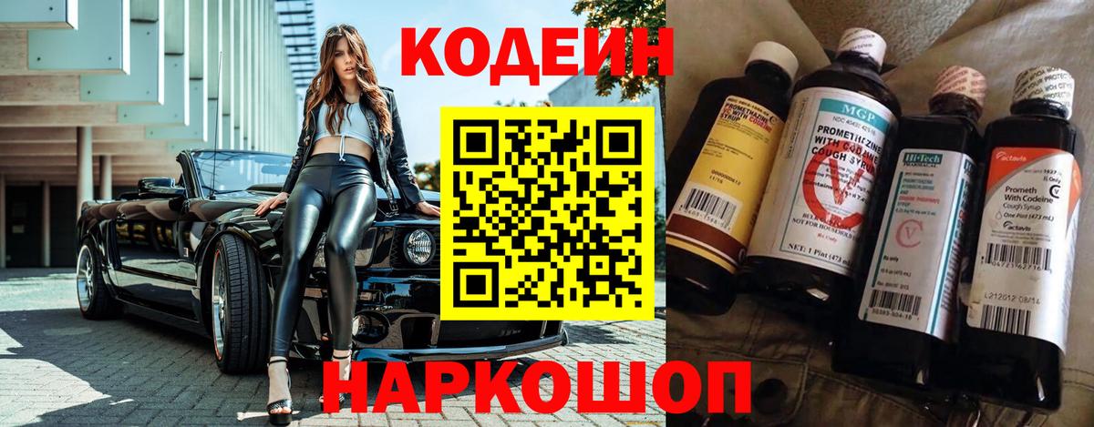Кодеин напиток Lean (лин)  Кодеиновый сироп Lean Purple Drank  Вход с VPN  Усть-Джегута 